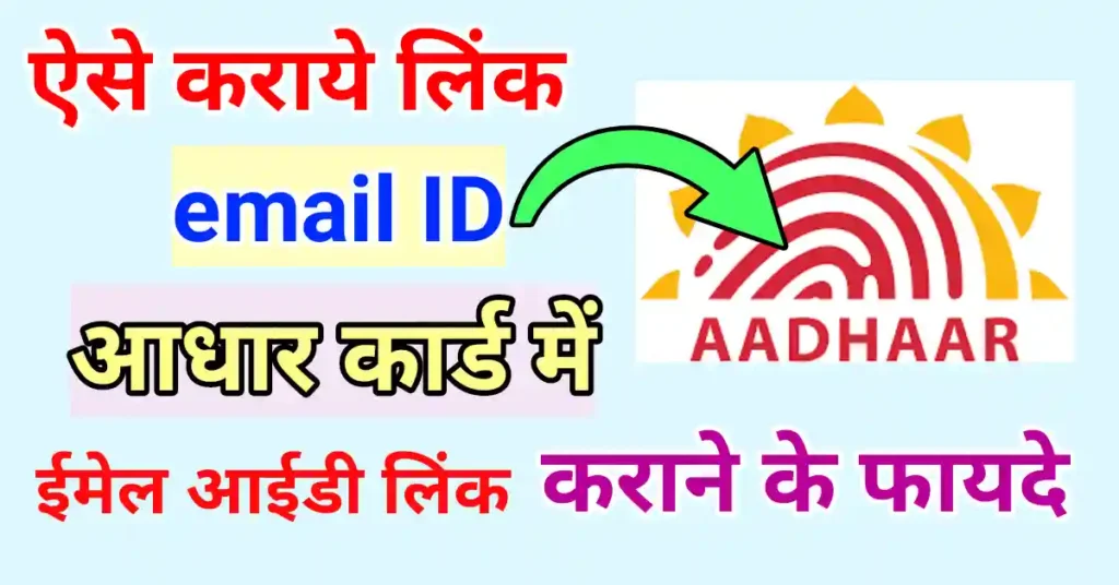 Aadhaar card me email id link kaise kare