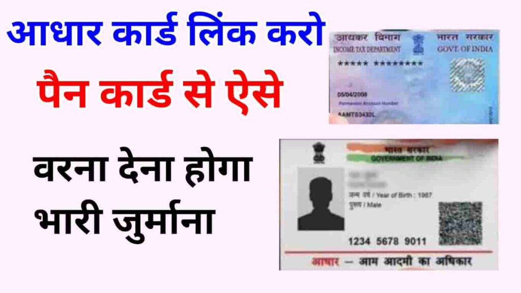 PAN Card Ko Aadhar Card Se Kaise Link Kare