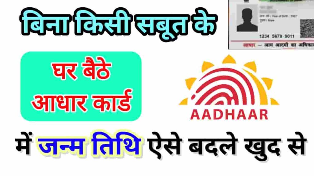 बिना सबूत के आधार कार्ड में जन्मतिथि कैसे बदलें