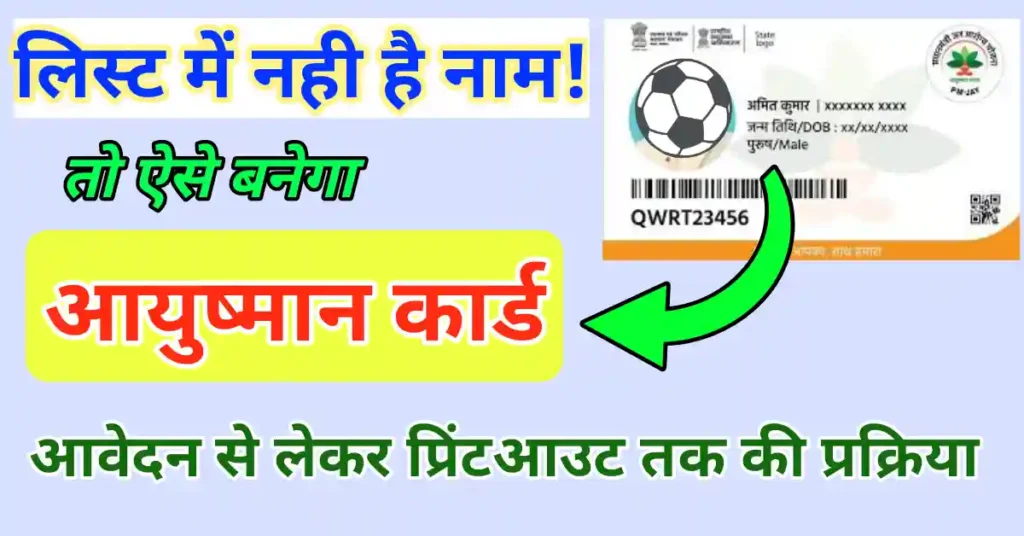 आयुष्मान कार्ड कैसे बनवाएं 2022