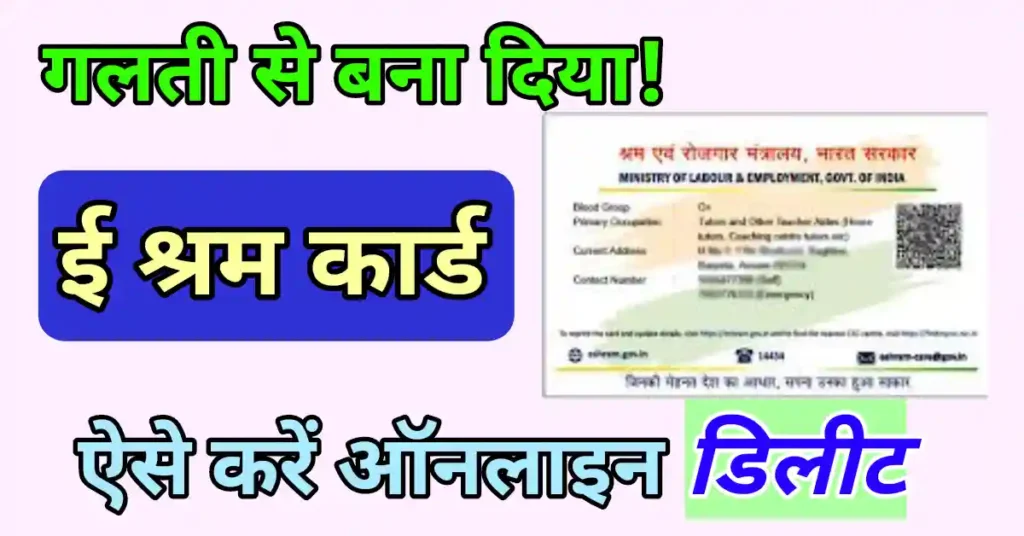 E shram card delete kaise kare