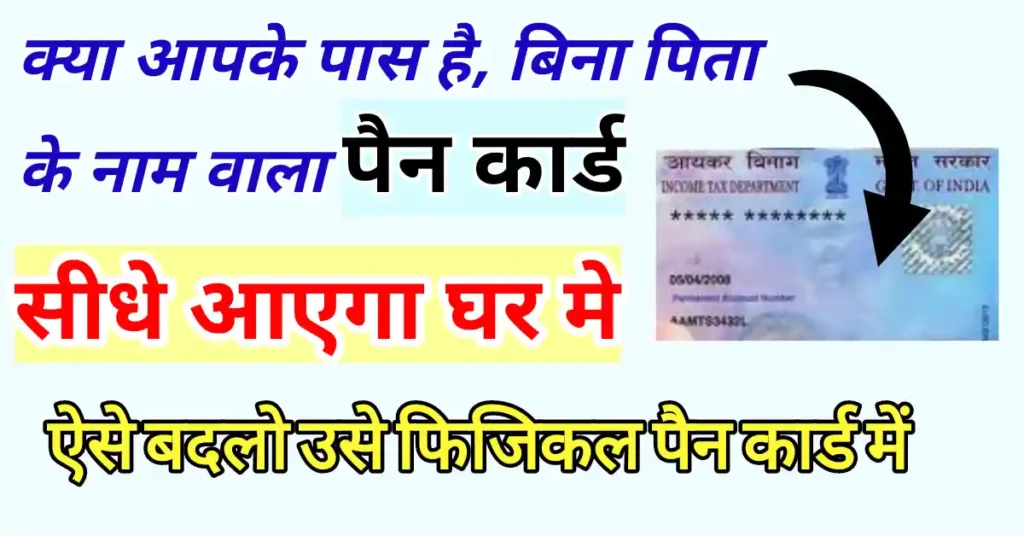 e pan card ko physical kaise kare