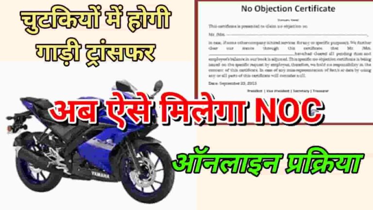 RTO se NOC kaise nikalwaye