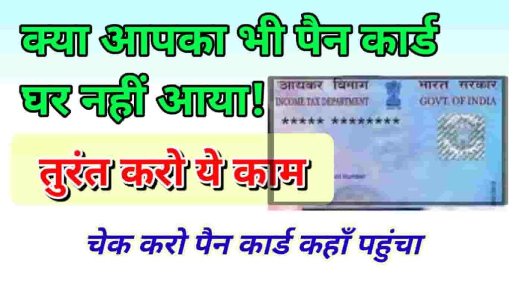 How to check physical pan card status