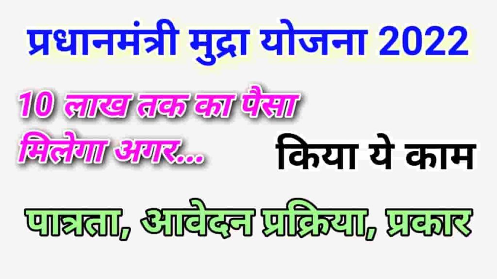 Pradhan mantri mudra yojana 2022