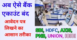 खाता बंद करने के लिए एप्लीकेशन PNB