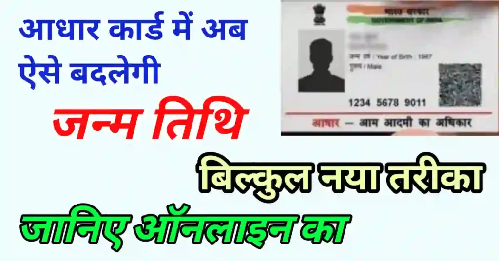 aadhar card me date of birth kaise change kare