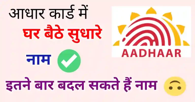 aadhaar card me name kaise change kare