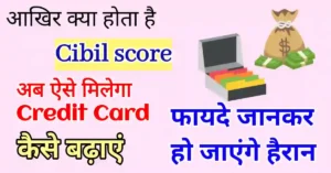 सिबिल स्कोर कैसे सुधारे