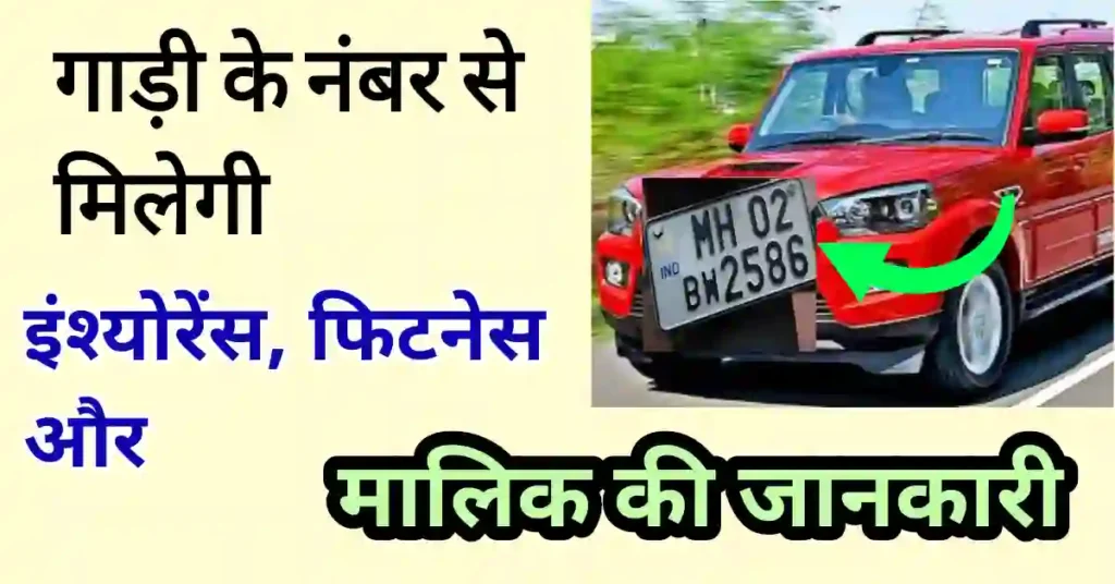 गाडी के नम्बर से पता करे मालिक का नाम
