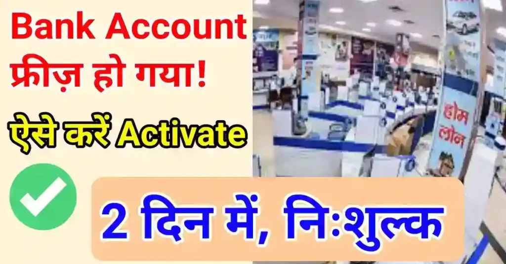 Freeze account ko Unfreeze kaise kare