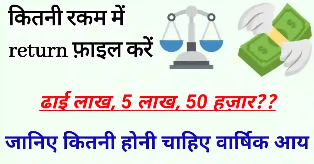 2.5 लाख तक आयकर रिटर्न फाइल करने की जरूरत है