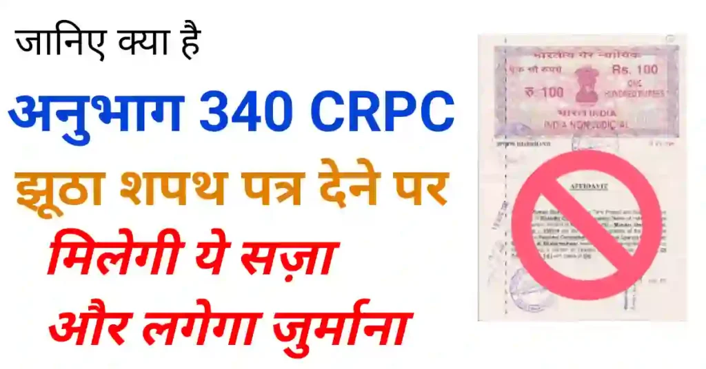 अनुभाग 340 सीआरपीसी झूठा शपथ पत्र