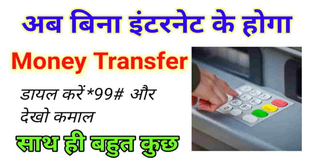 बिना इंटरनेट के sms से होगा पैसा ट्रांसफर