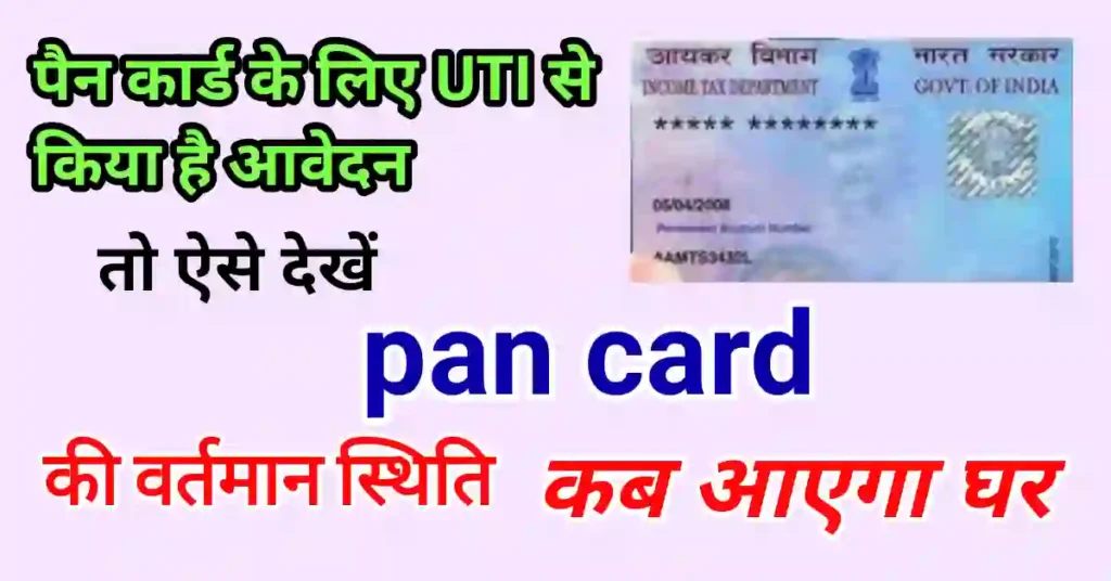 पैन कार्ड चेक करना है UTI