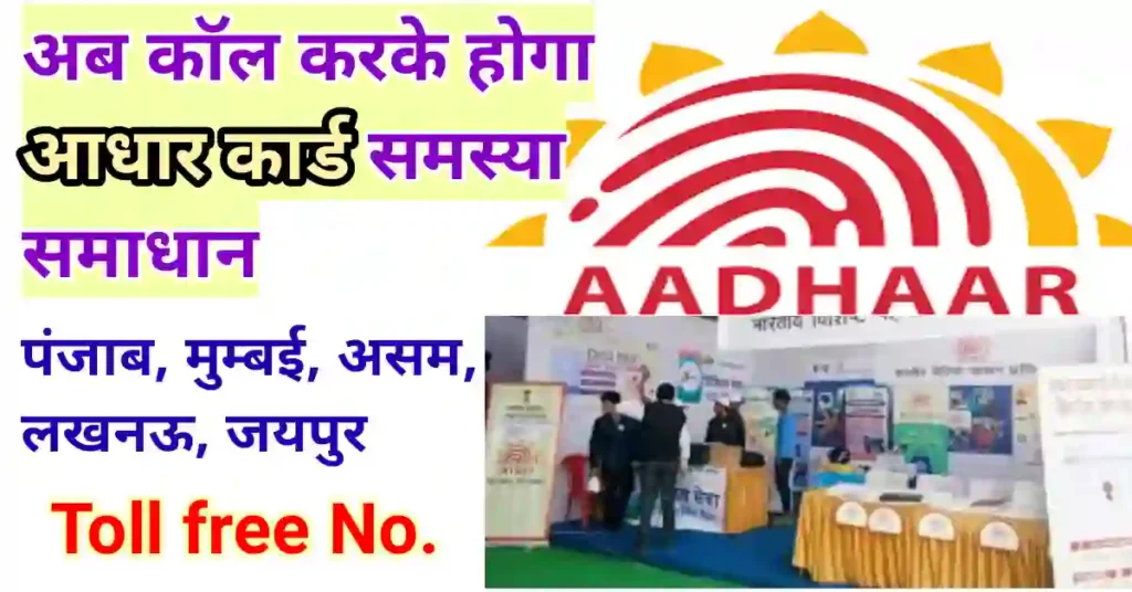 aadhar card helpline number punjab | जन आधार कार्ड हेल्पलाइन नंबर aadhar card helpline number punjab