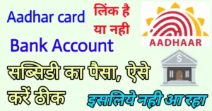 aadhar card link bank account sbi check