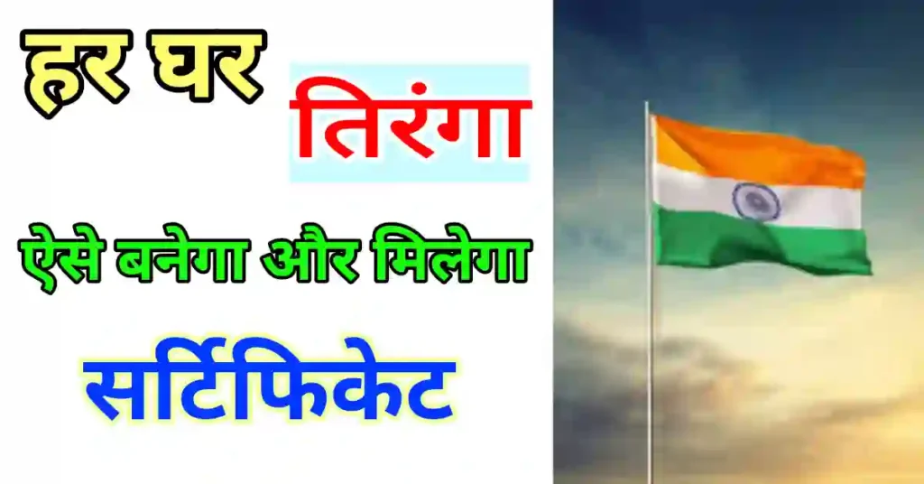 har ghar tiranga abhiyan certificate