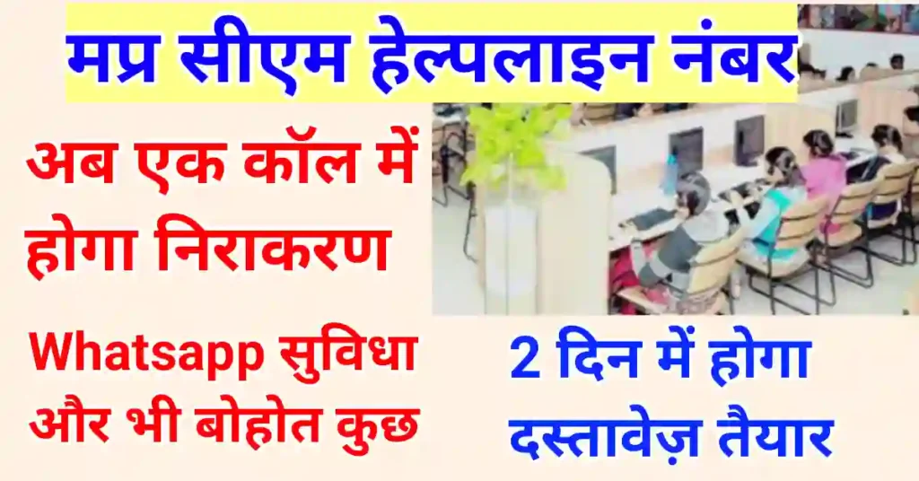 MP Helpline Number