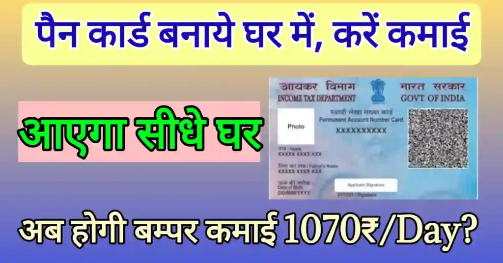 पैन कार्ड कैसे बनाये