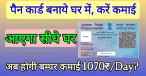 पैन कार्ड कैसे बनाये