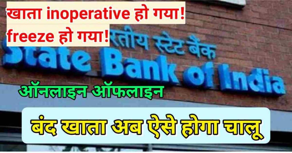 SBI account reactivate kaise kare 2022