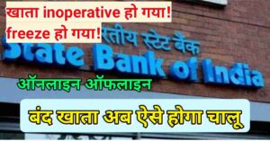 SBI account reactivate kaise kare 2022