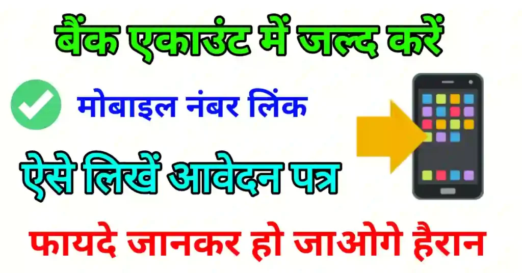 बैंक में मोबाइल नंबर जोड़ने के लिए एप्लीकेशन कैसे लिखें