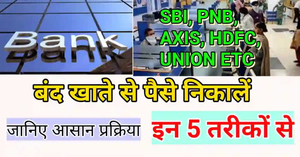 Closed Bank Account से पैसे कैसे निकाले 2023