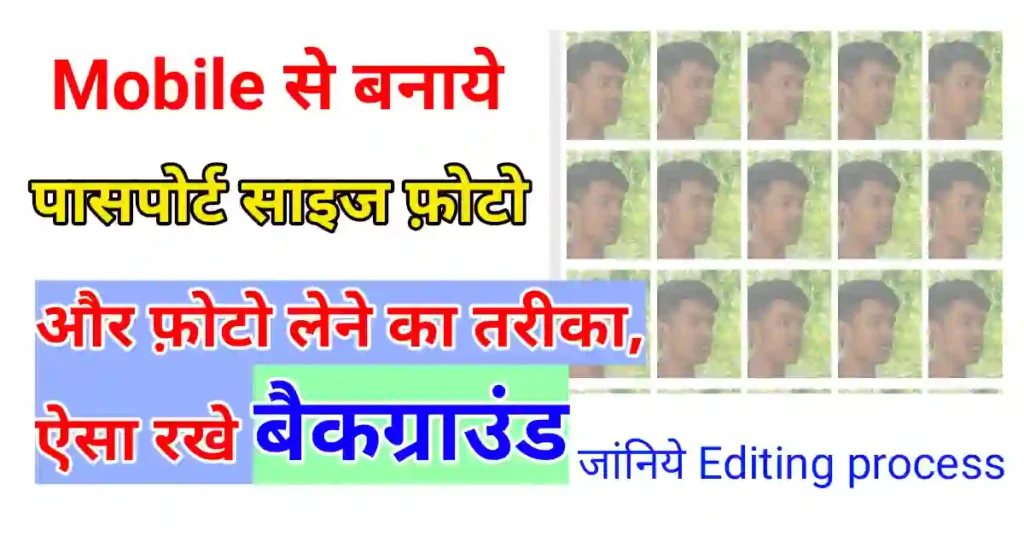 पासपोर्ट साइज फोटो कैसे बनाये