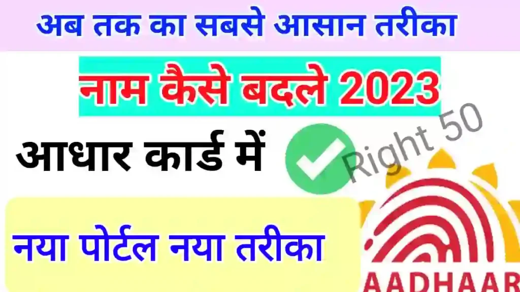 Aadhaar card me name kaise change kare 2023