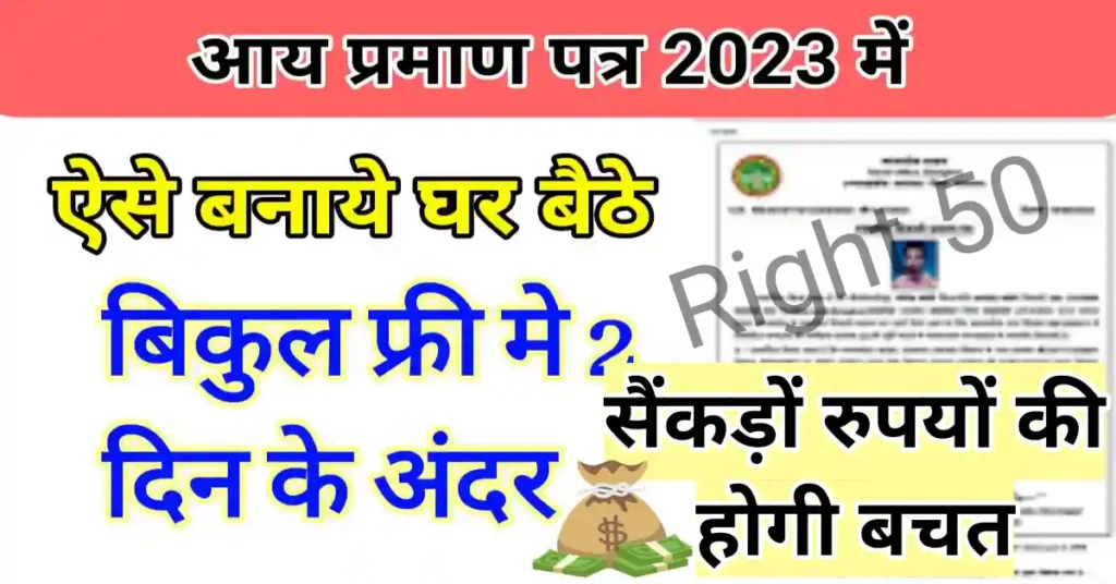 MP income certificate kaise banaye 2023