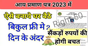 MP income certificate kaise banaye 2023