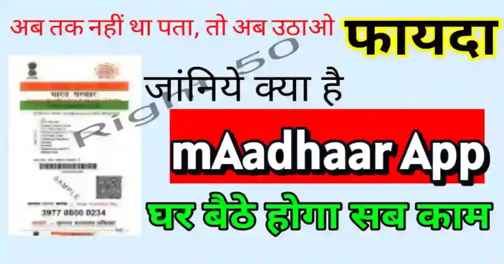 mAadhaar app क्या है इससे आधार कार्ड अपडेट कैसे करें
