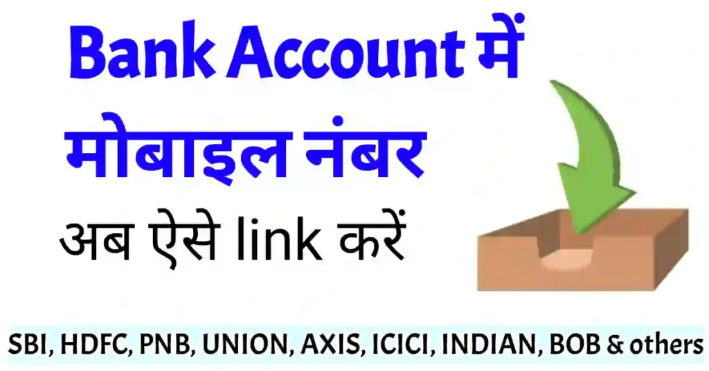khate me mobile number kaise link kare