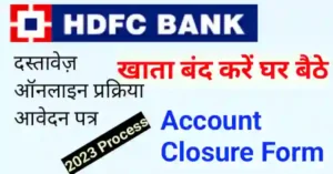 HDFC Bank Account close kaise kare | एचडीएफसी खाता ऑनलाइन बंद कैसे करें