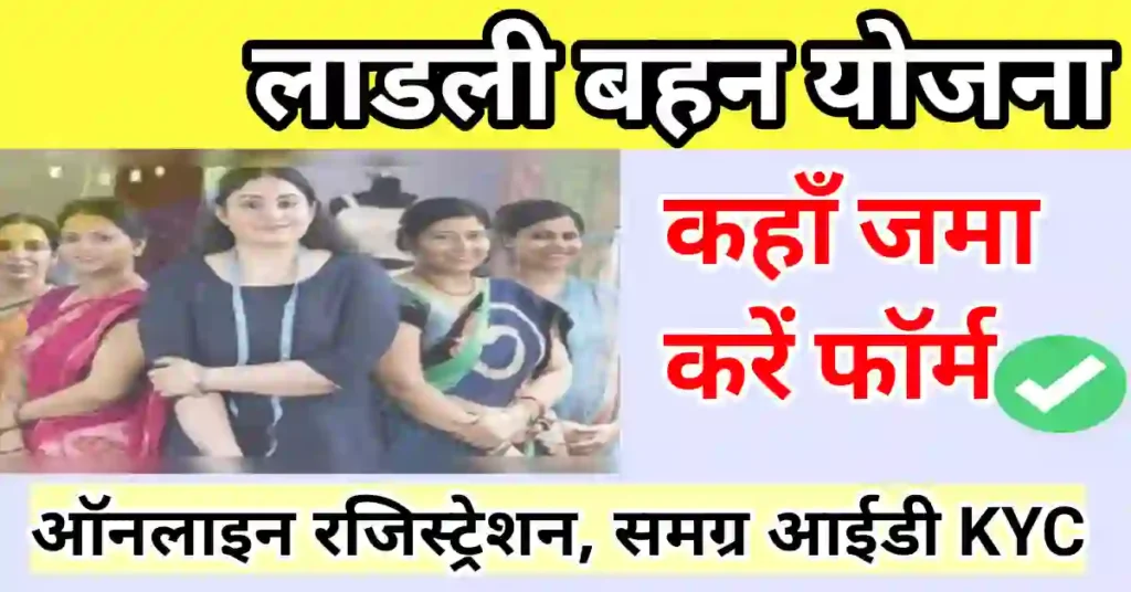 Ladli Bahan Yojana registration 2023 | लाडली बहना योजना Online Apply