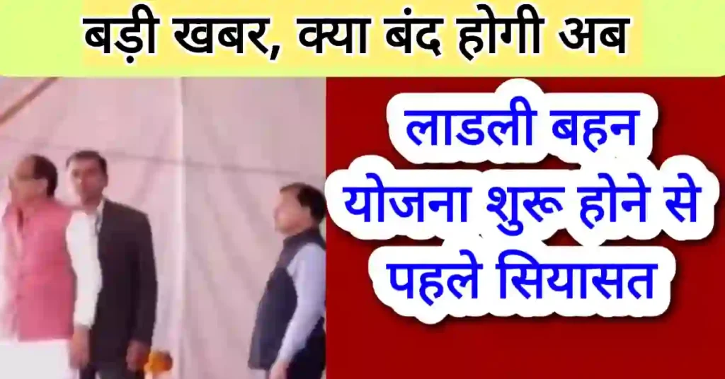 Ladli Bahan Yojana शुरू होने से पहले मचा बवाल