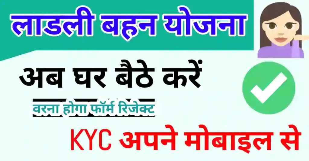 ekyc Ladli Behna Yojana MP