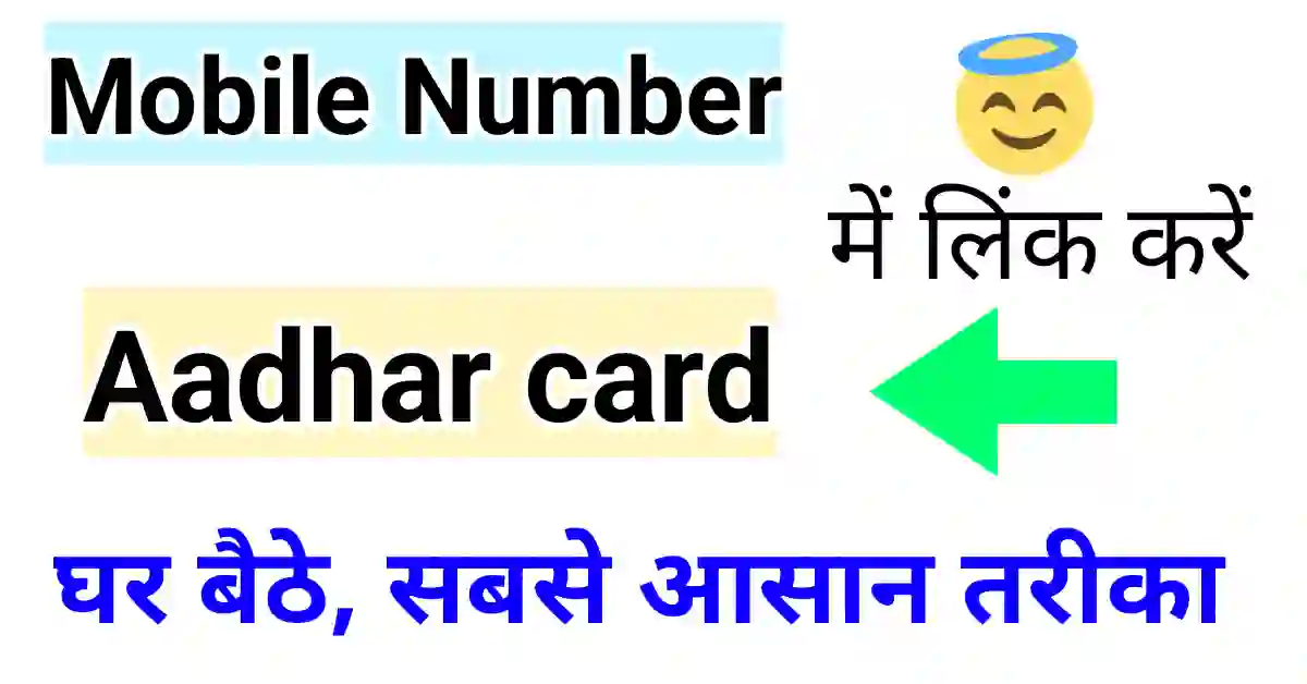 Aadhaar card me mobile number link kaise kare