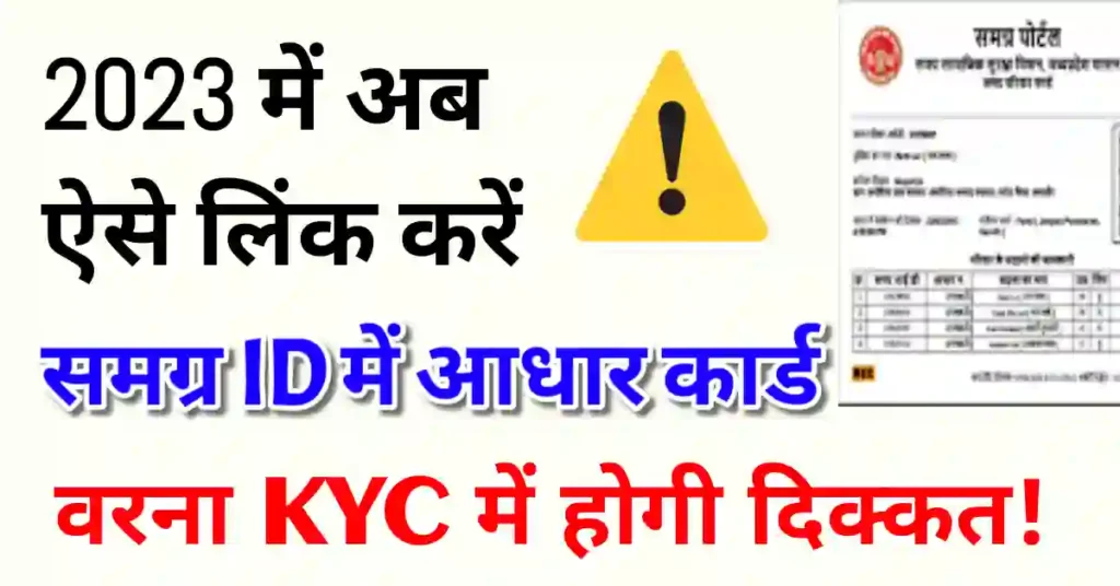 समग्र आईडी में आधार कार्ड लिंक कैसे करें
