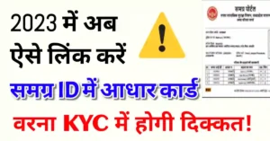 समग्र आईडी में आधार कार्ड लिंक कैसे करें