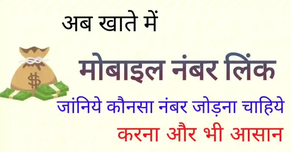Mobile number ko bank account se kaise link kare