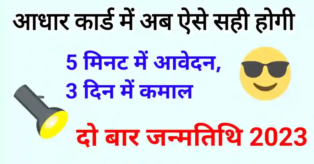 Aadhar card me dob change kaise kare 2023