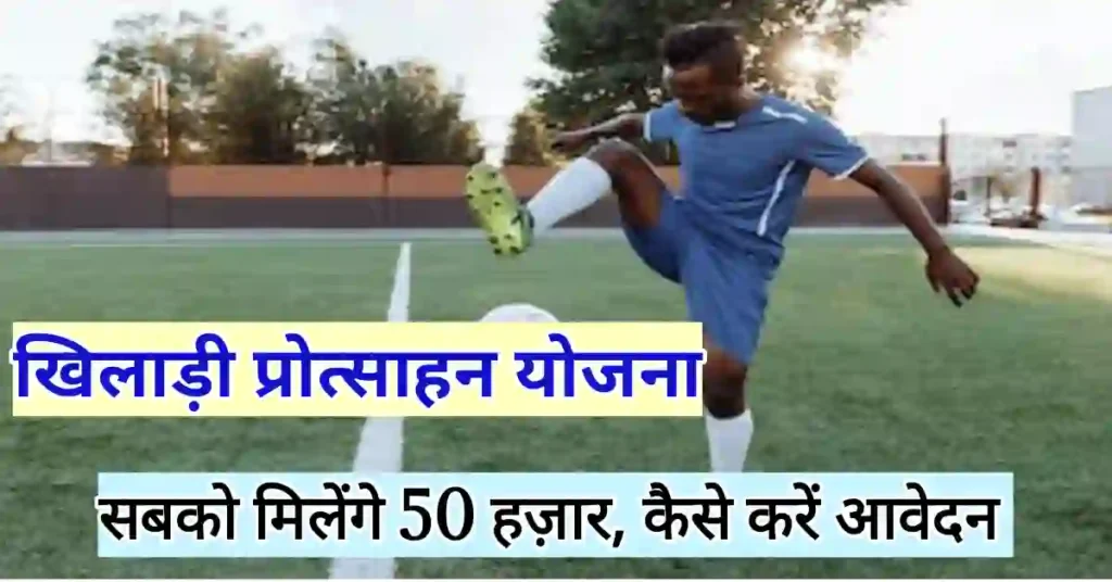 MP Khiladi Protsahan Yojana