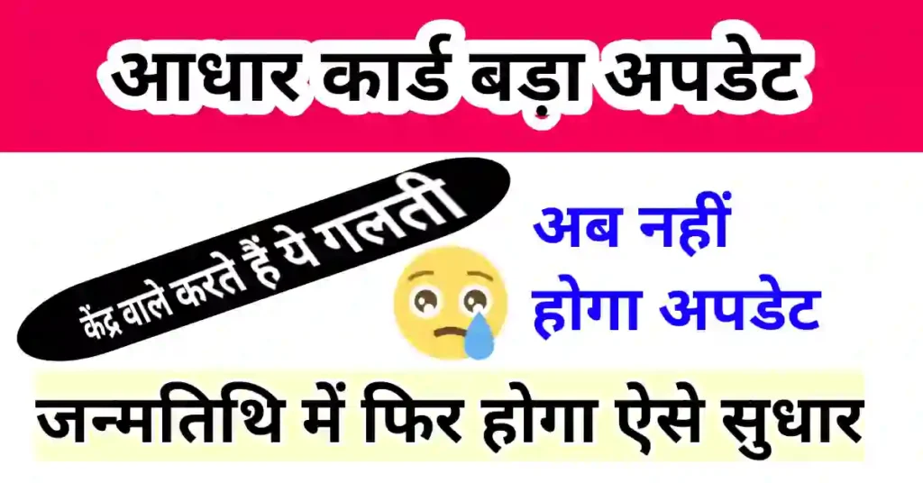 आधार कार्ड में डेट ऑफ बर्थ कितनी बार चेंज हो सकती है 2023