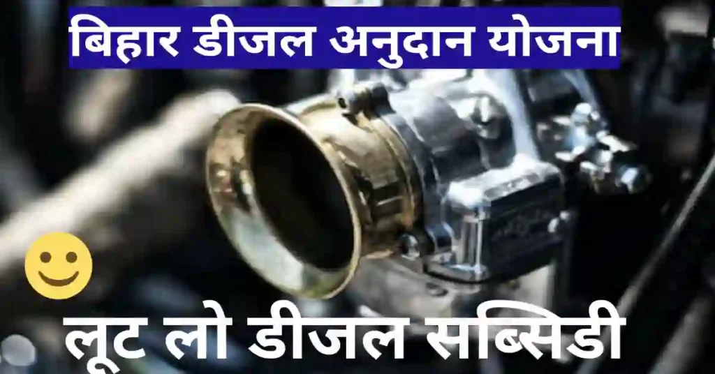 बिहार डीजल अनुदान योजना 2023 में ऐसे करें आवेदन
