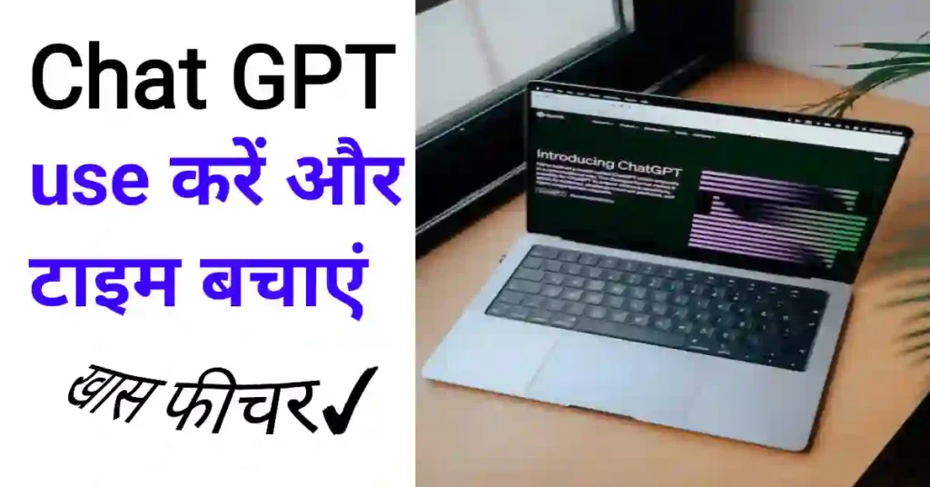 ChatGPT का use कैसे करे