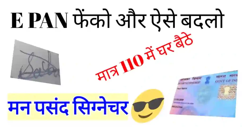 e PAN card me signature kaise kare