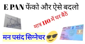 e PAN card me signature kaise kare